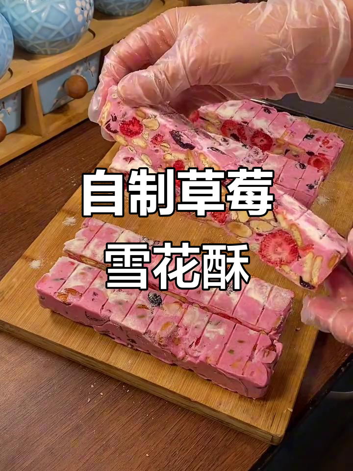 草莓雪花酥,粉嫩诱人又美味,大人小孩都爱不释口
