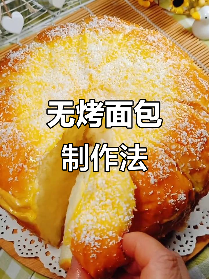 不用烤箱,蒸出松软香甜面包,简单又美味
