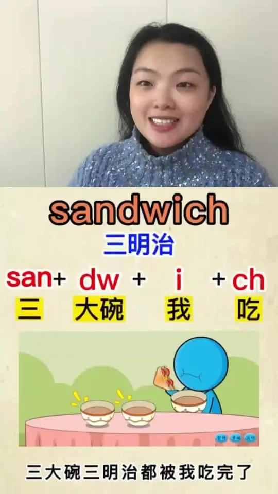 15秒速记单词sandwich三明治