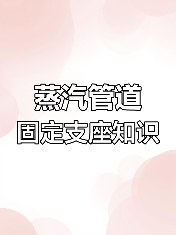 工业蒸汽管道固定支座设计与选型要点