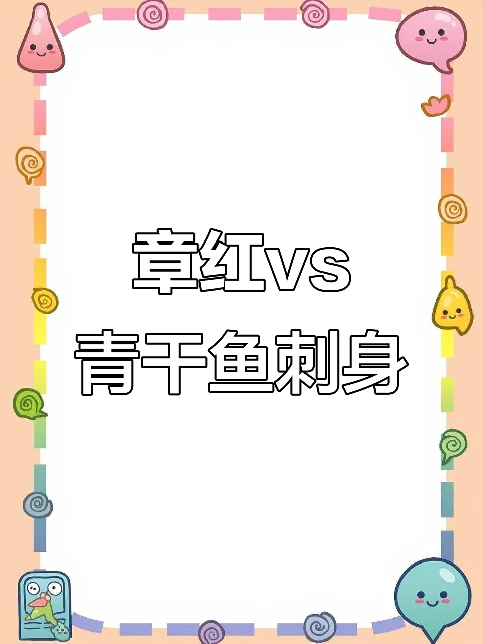 青干鱼与章红鱼的刺身区别，钓鱼才是抖音运动新风潮