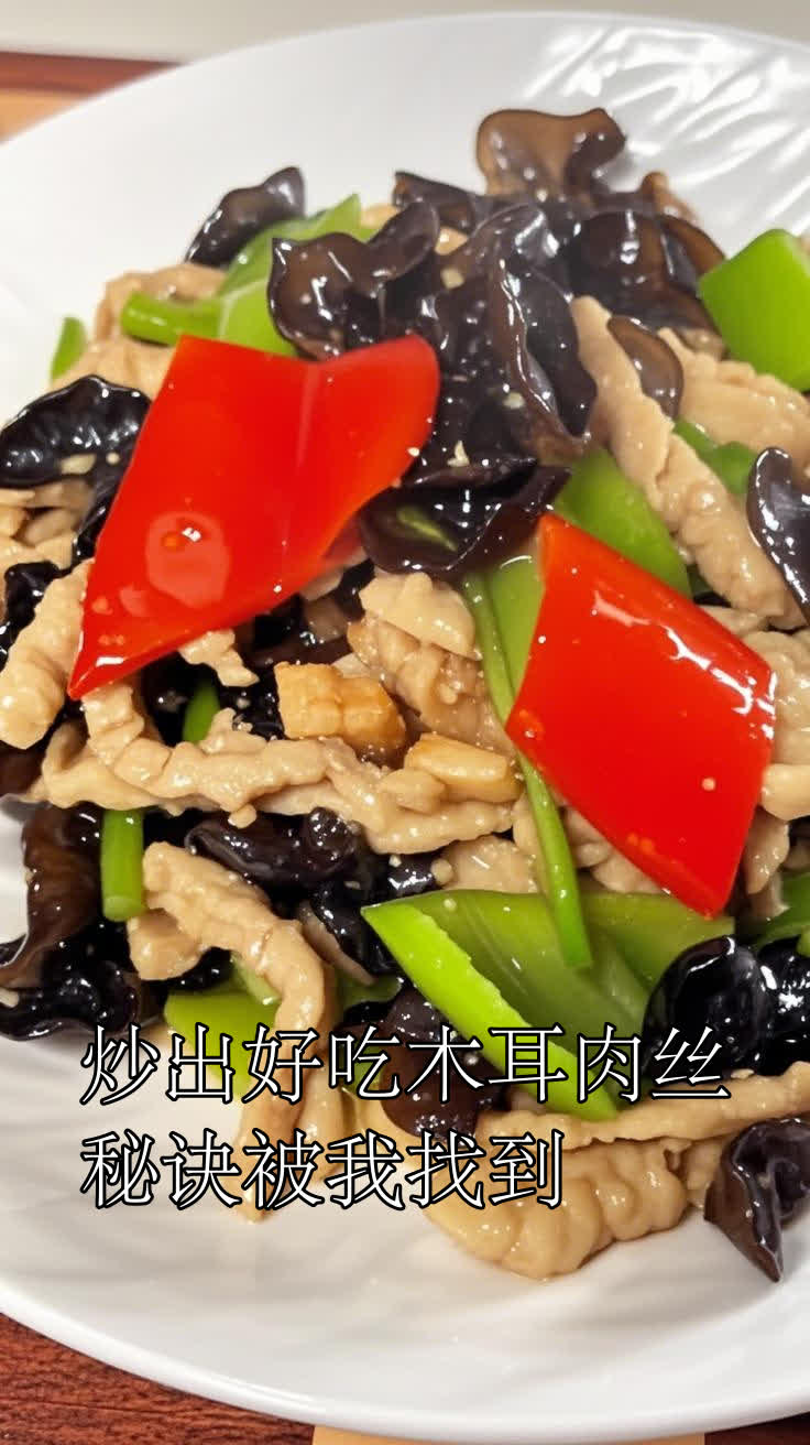 炒出好吃木耳肉丝的秘诀被我找到