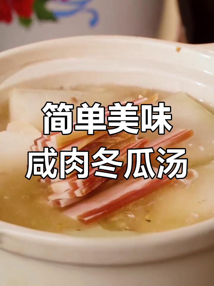 咸肉冬瓜汤,清爽开胃,营养满分