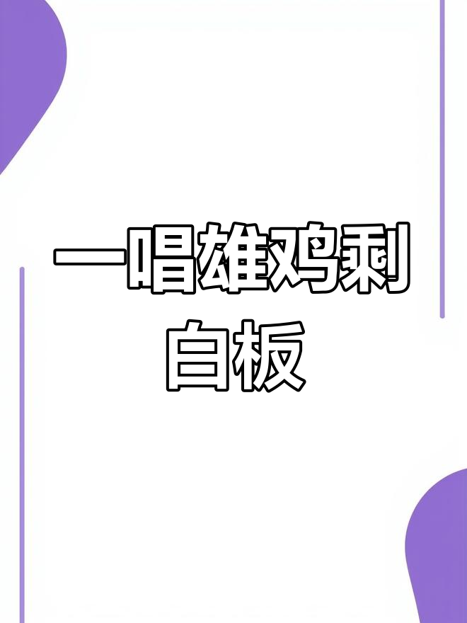 打麻将的搞笑反转:从雄鸡到白板的奇妙转变