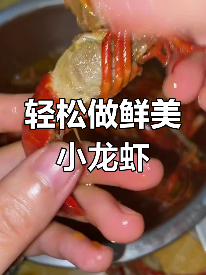 小龙虾煮多久最鲜嫩?教你快速做出美味小龙虾