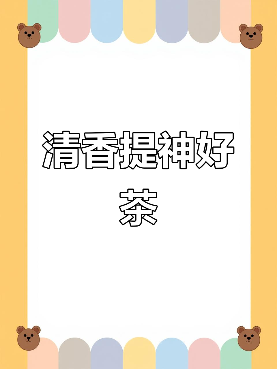 怀珍珠菊,香气扑鼻,清甜入心,喝完精神焕发