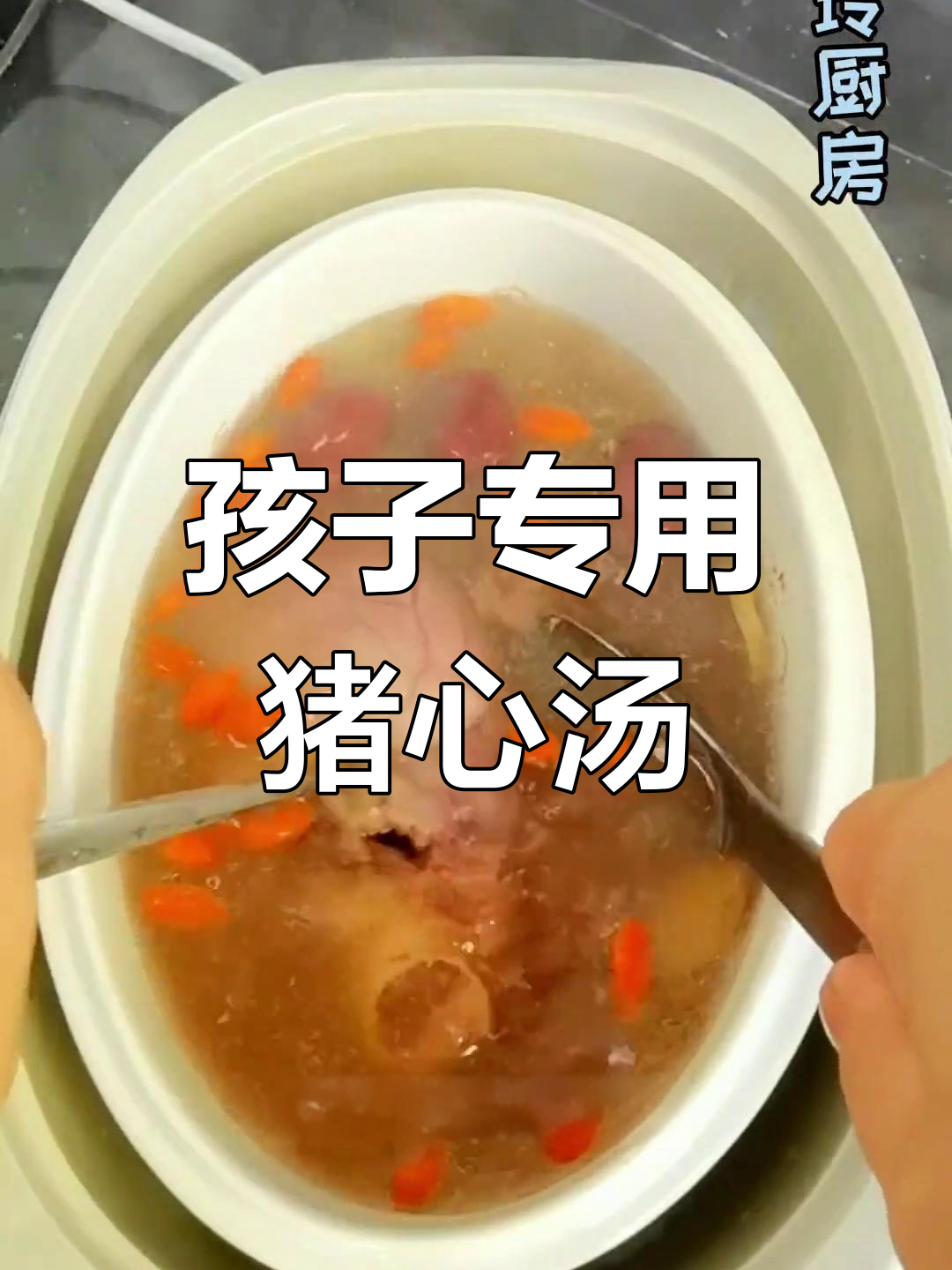 猪心炖党参,孩子爱喝的营养汤