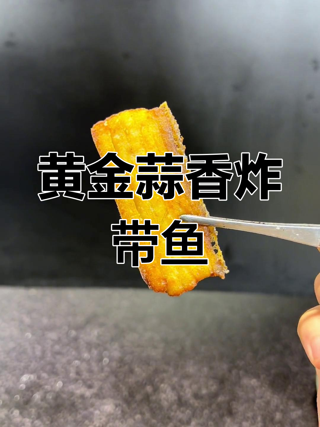蒜香带鱼腌制秘方,夏日美味惊艳