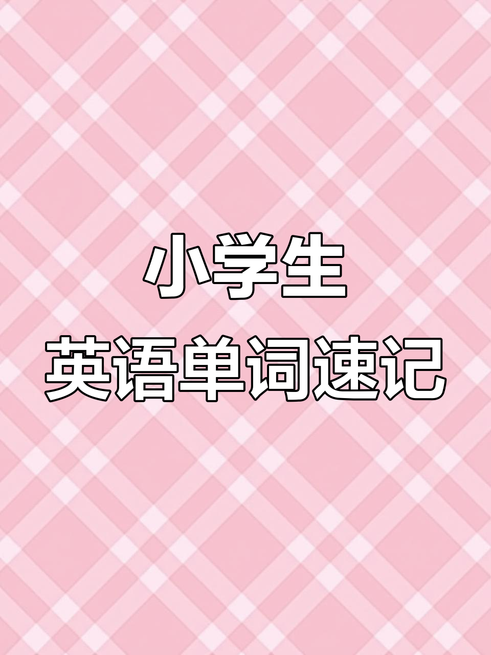 小学英语必备:轻松记住钢笔、橡皮和尺子等单词