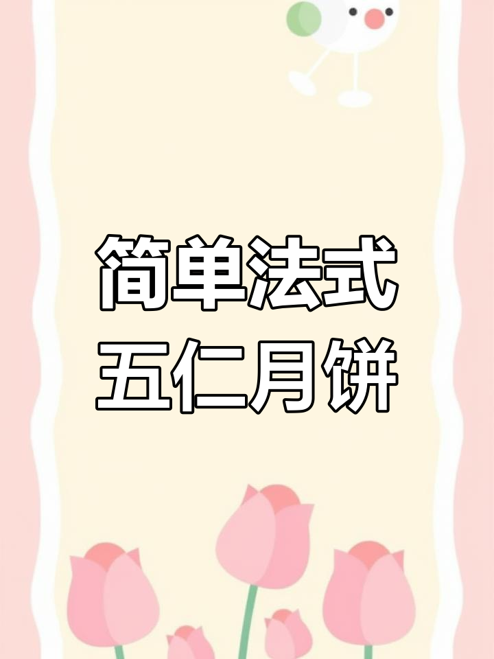 法式五仁月饼制作全攻略,轻松学会经典味道