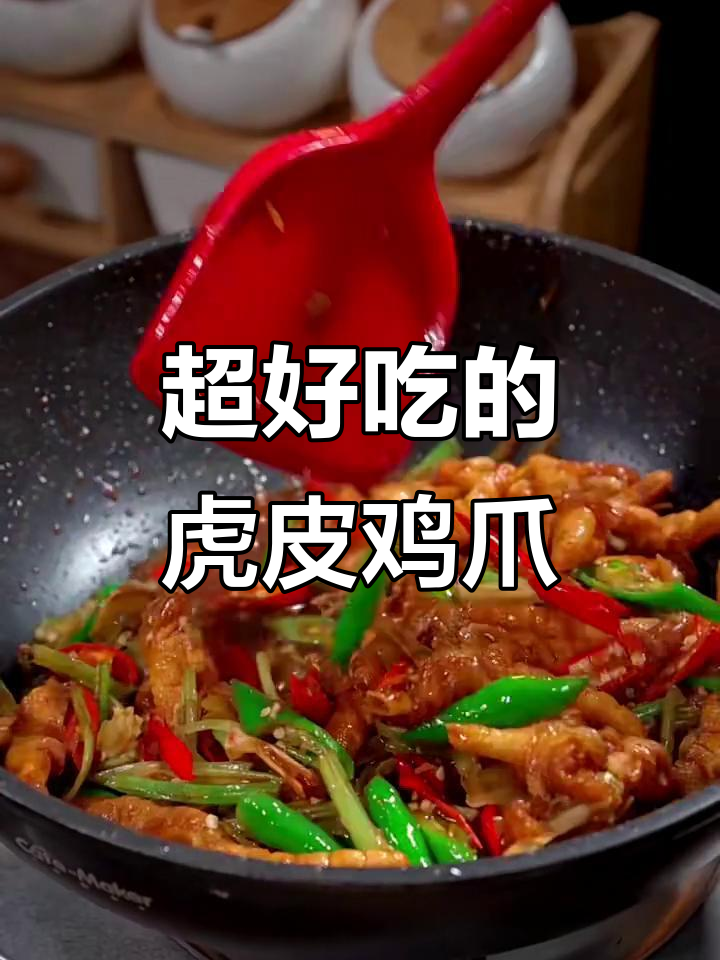 爆炒虎皮鸡爪,口感绝了!米饭必备下饭菜