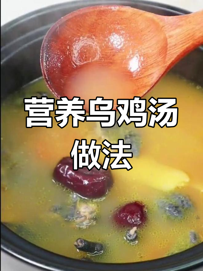 红枣山药乌鸡汤,滋补又美味