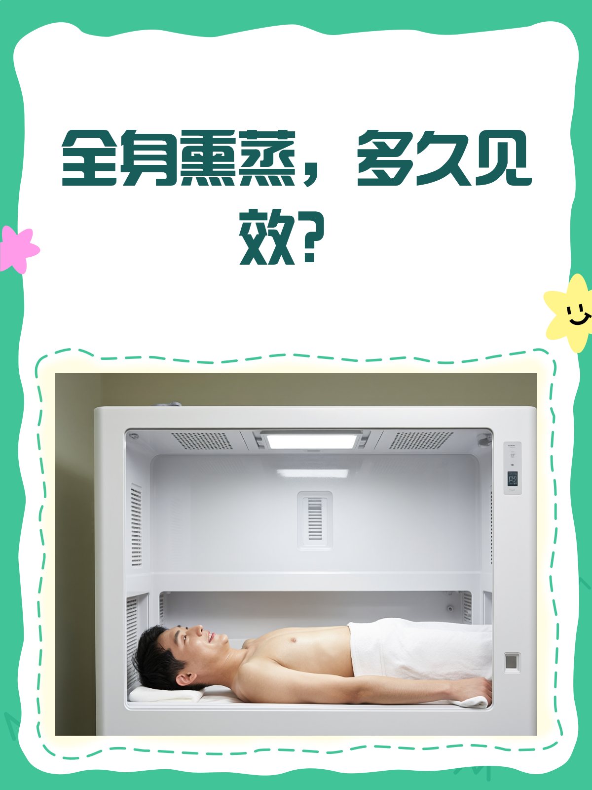全身熏蒸几次能见效?看完这篇就懂了!