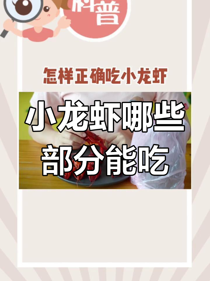 吃小龙虾时,别只盯着虾黄!这些部位你得注意