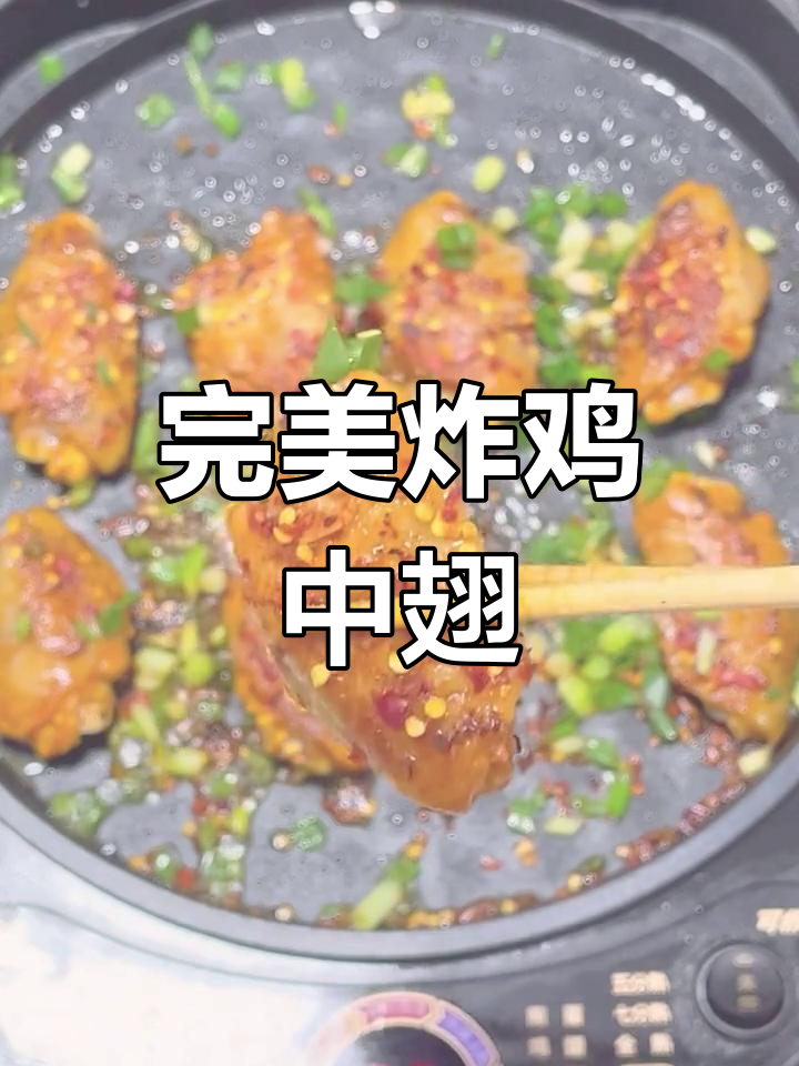 外酥里嫩的鸡中翅,做法超简单!一口接一口停不下来