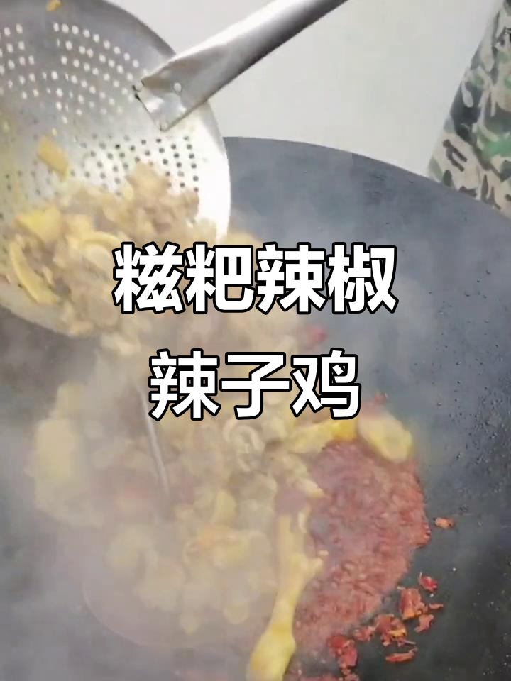 糍粑辣椒炒鸡，火锅必备！辣子鸡做法大揭秘