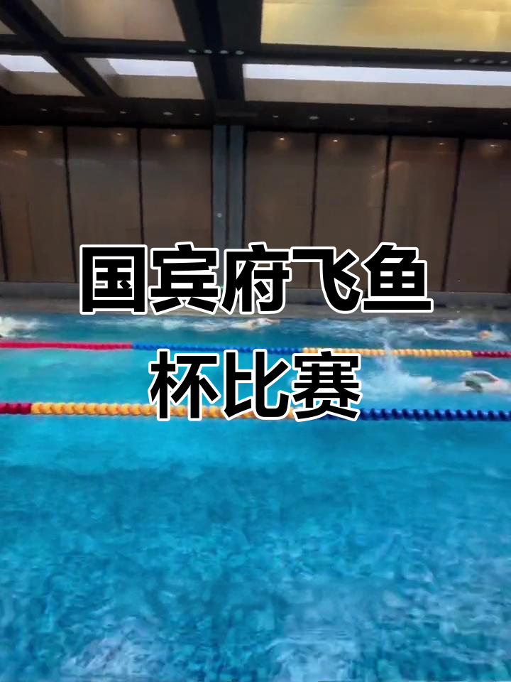 西建国宾府飞鱼杯游泳大赛,文化与运动完美融合