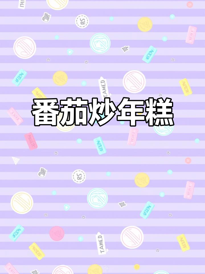 西红柿炒年糕,酸甜可口,做法超简单