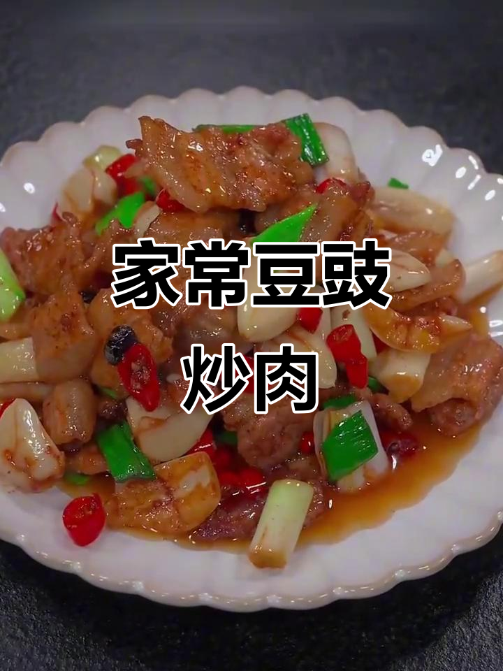 豆豉炒肉，家常下饭新做法