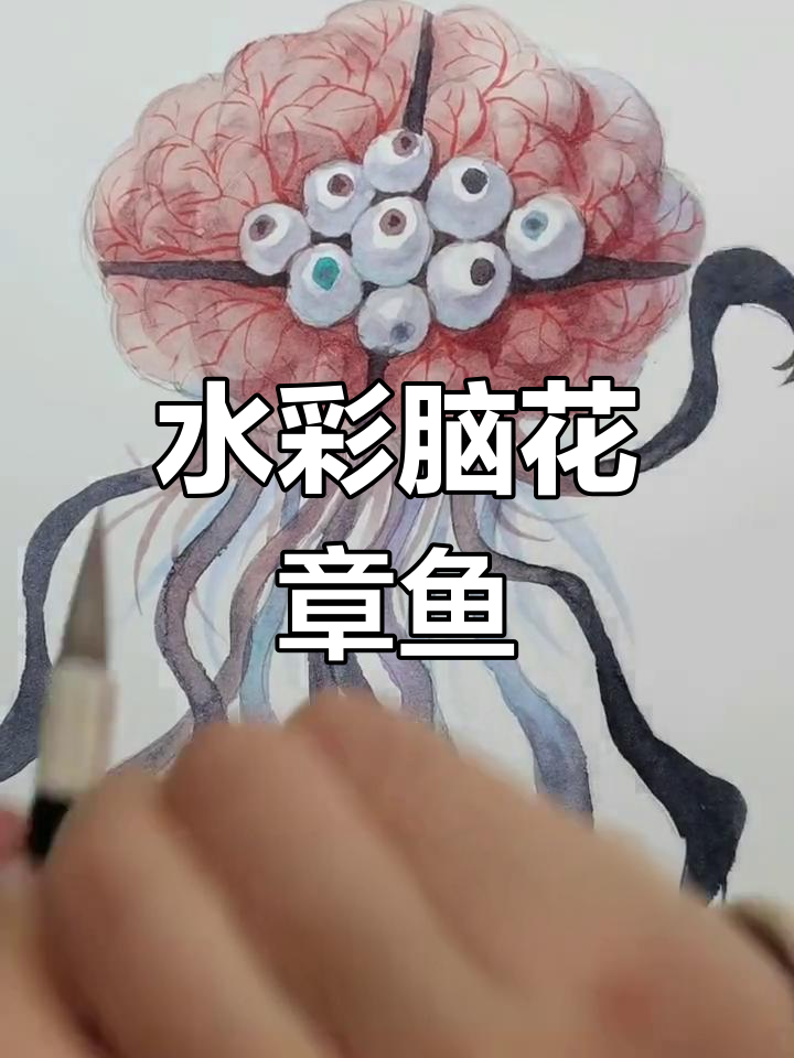 恐怖水彩生物绘画教程