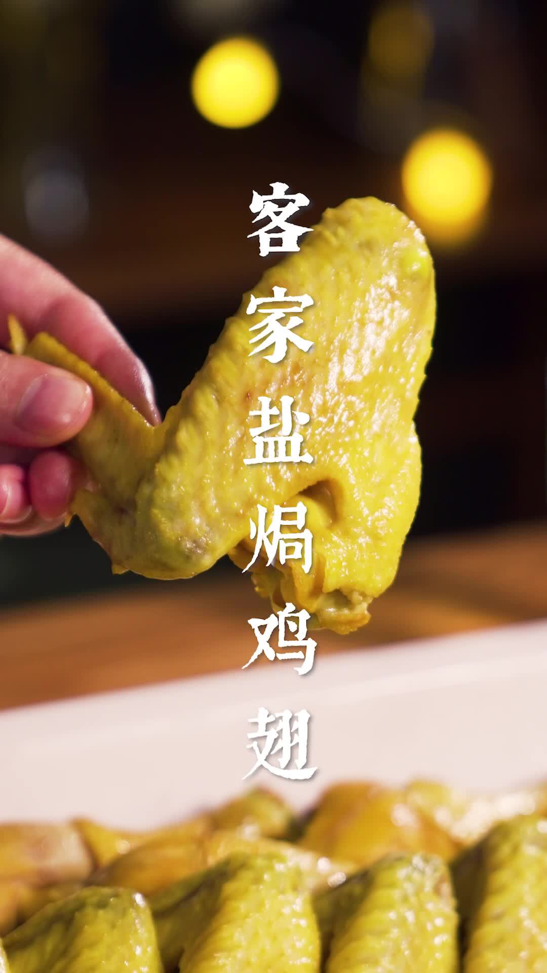 客家盐焗鸡翅,皮爽肉滑,爱它骨头都别放过