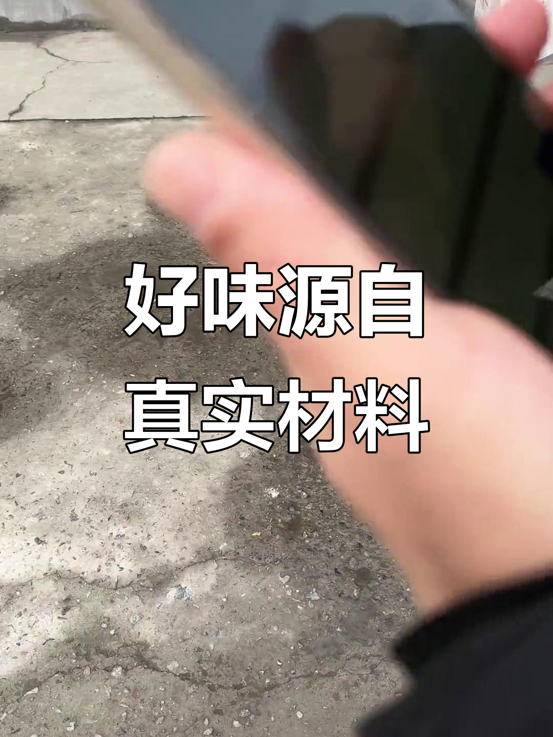 真材实料才能做出好味道,品质才是关键