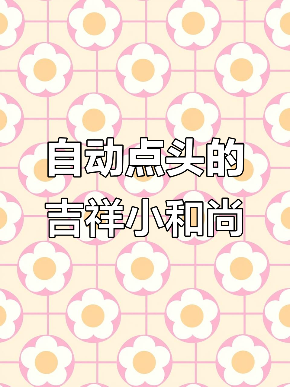 无需电池,自动点头敲木鱼的小和尚摆件,寓意吉祥