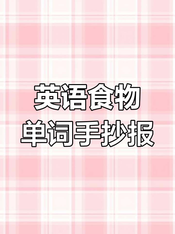 食物英语单词手抄报模板,轻松学会拼写!