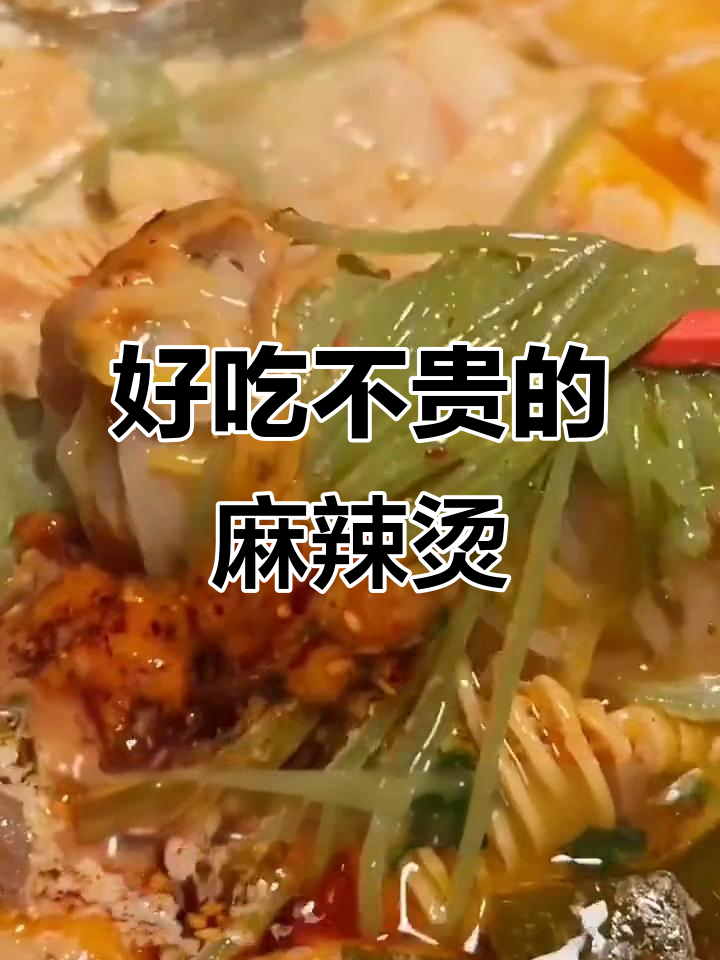 经济实惠又好吃的麻辣烫,速食界的宝藏