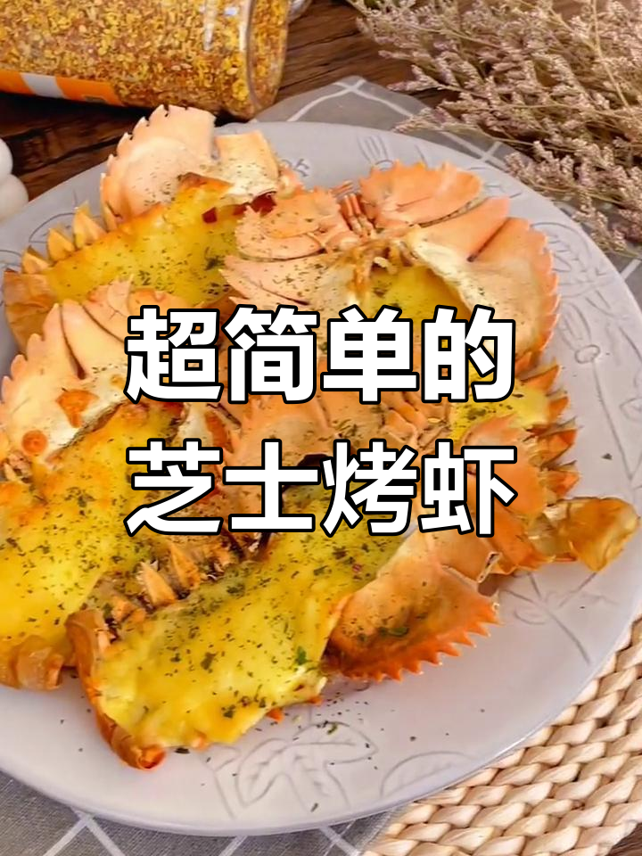 懒人必试!芝士琵琶虾,超简单烤制方法