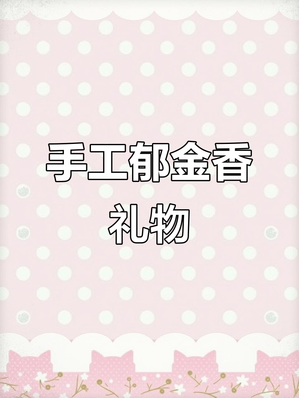女神节收到闺蜜手工郁金香,太幸福了!