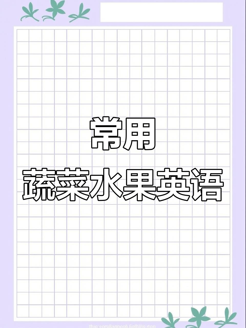 常见水果蔬菜英文大集合,快速掌握!