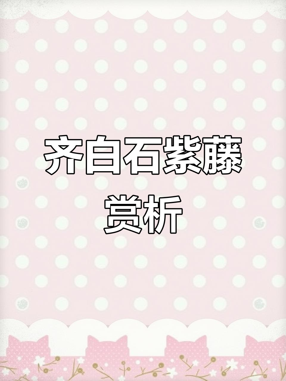 齐白石的紫藤艺术：北京画院珍藏解析