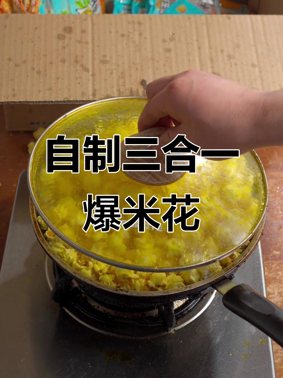 在家轻松做爆米花,黄油糖包裹每一颗玉米粒