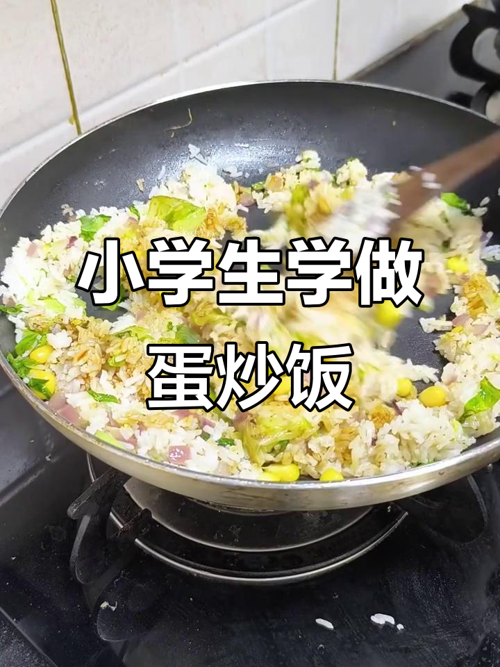 小学生也能轻松学会的蛋炒饭,简单又美味