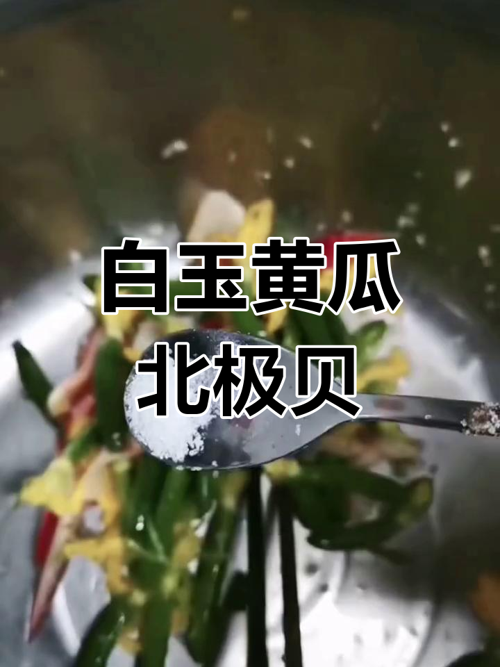 北极贝白玉黄瓜花拌法,老板都夸好