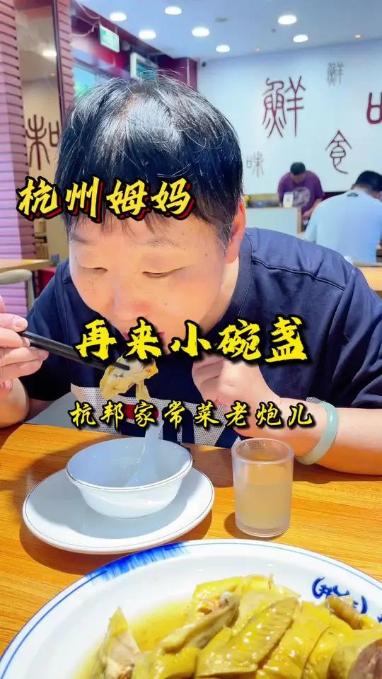 小碗盏 今天带着姆妈外面吃 city不city 杭州姆妈 杭州美食 家常菜 家常便饭吃得香