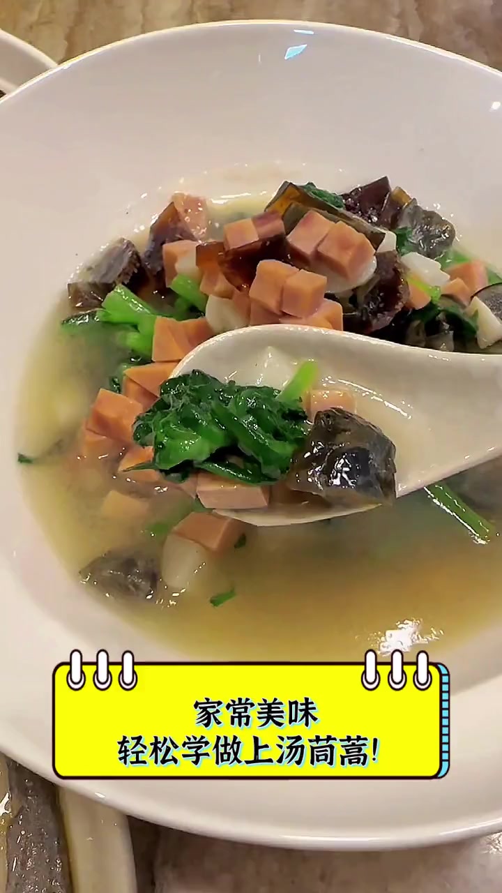 家常美味,轻松学做上汤茼蒿!