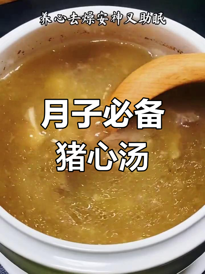 猪心莲子红枣汤,助产妇恢复睡眠