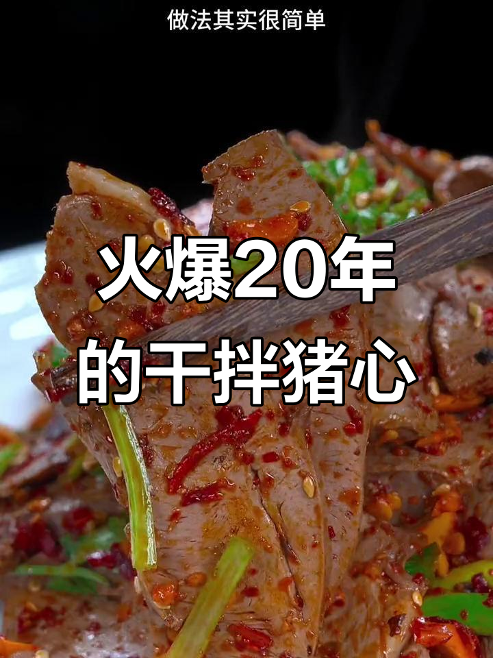 成都这家卤菜店,干拌猪心火了20年!做法超简单