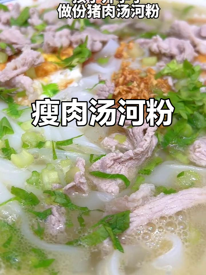 孩子早餐必备!瘦肉汤河粉,营养又美味