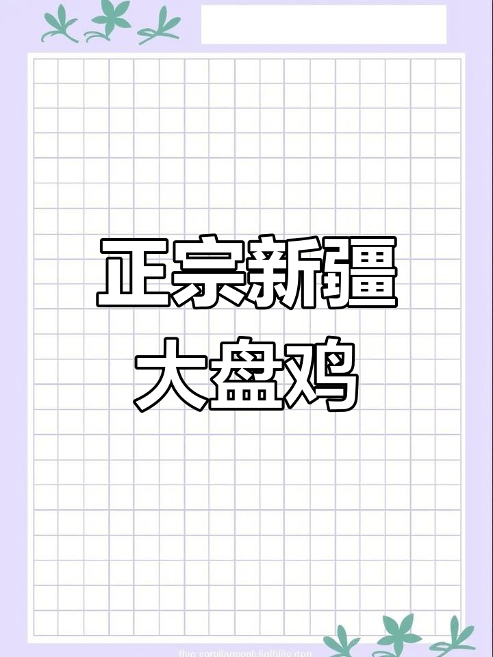 新疆大盘鸡,这样做才最正宗!味道超赞