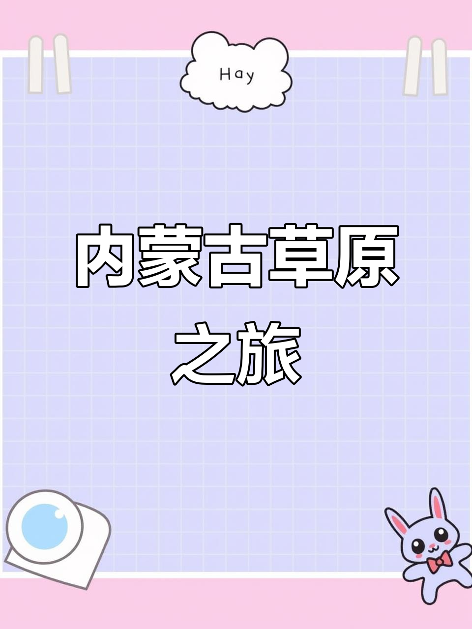 探秘内蒙古锡林郭勒草原,四季美景与美味牛羊肉等你来体验