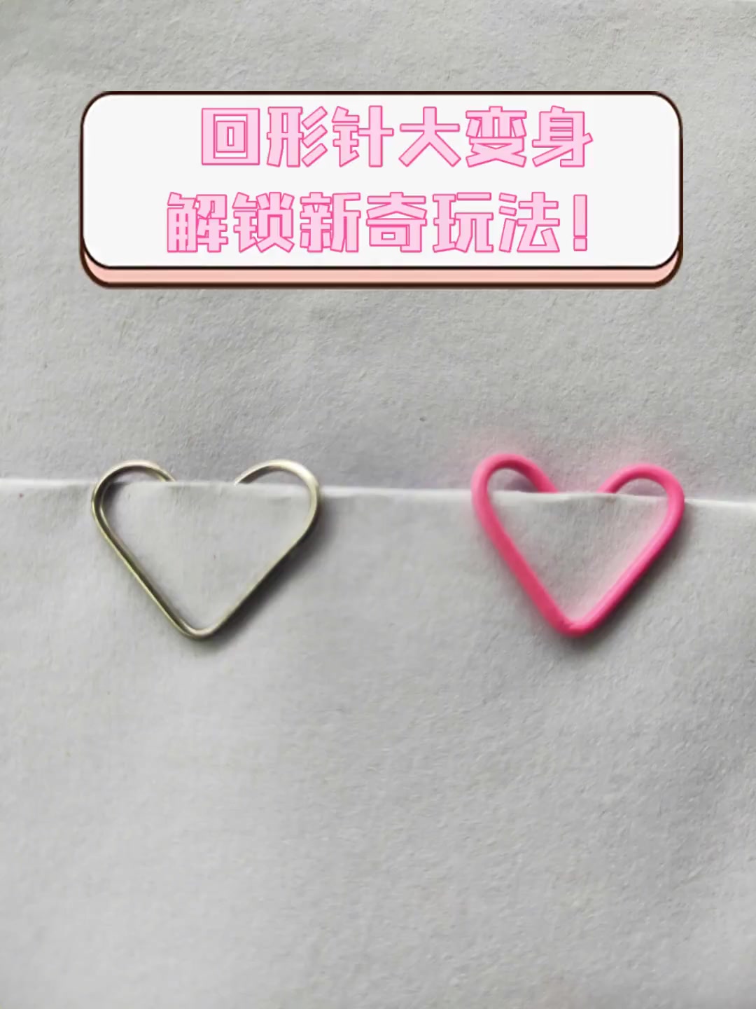 回形针大变身,解锁新奇玩法!