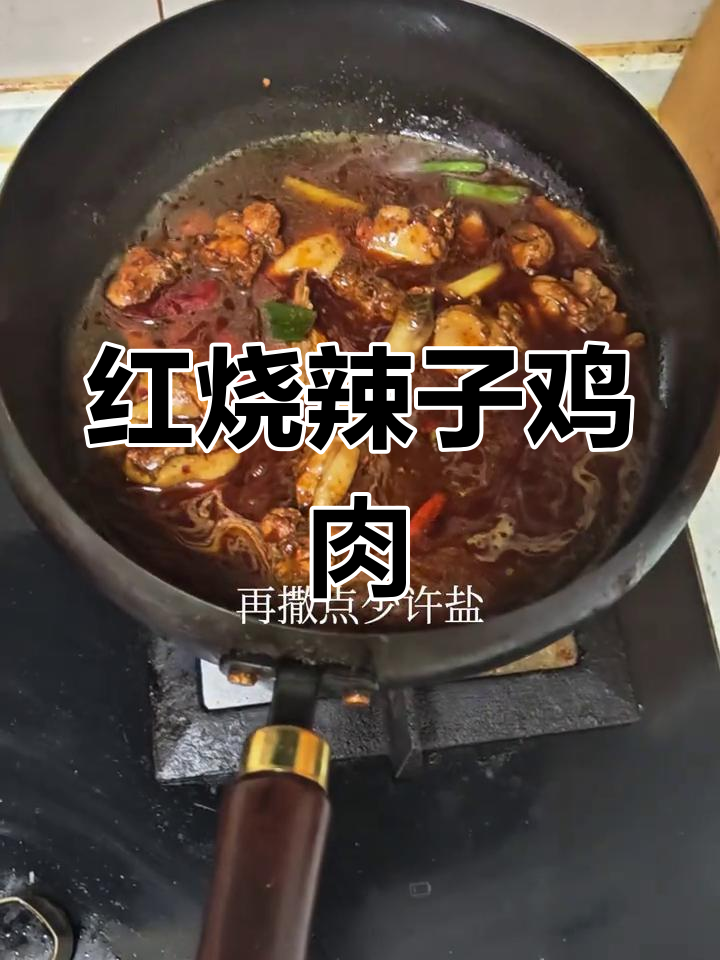 香辣鸡块红烧老母鸡,家常下饭新做法