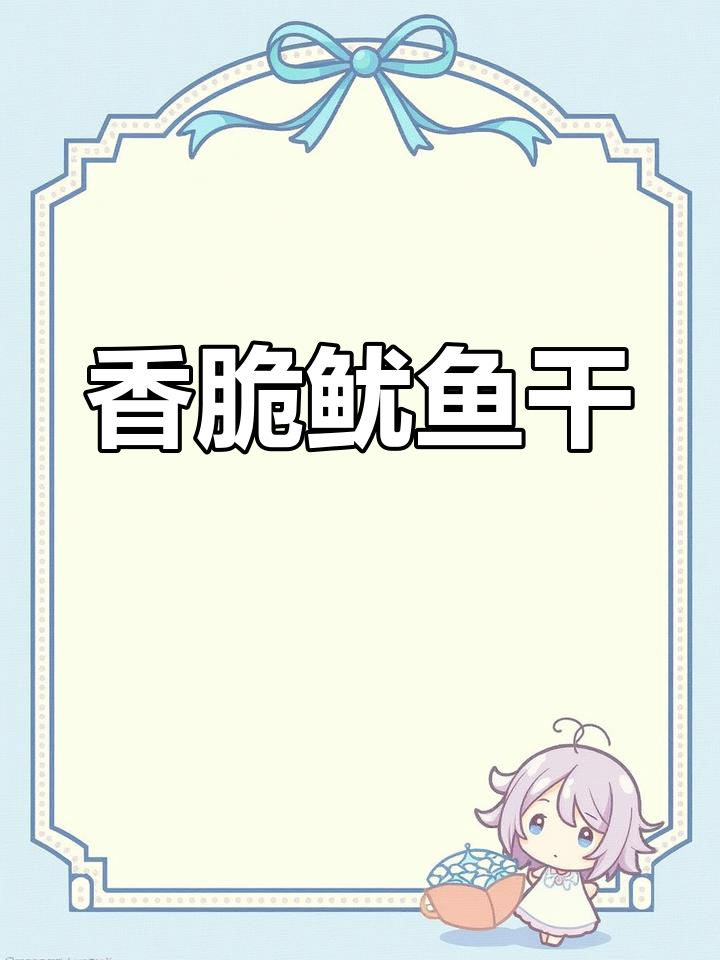 空气炸鱿鱼干,芥末酱油搭配绝妙,一盘吃下去停不下来!