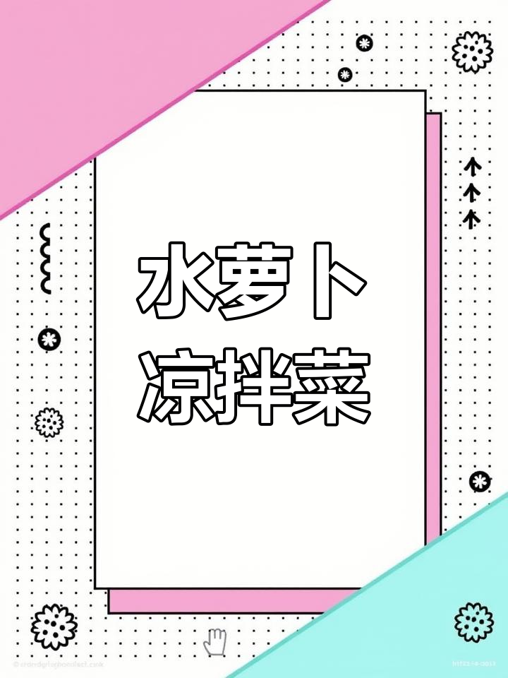 春季水萝卜清脆爽口,凉拌做法最开胃