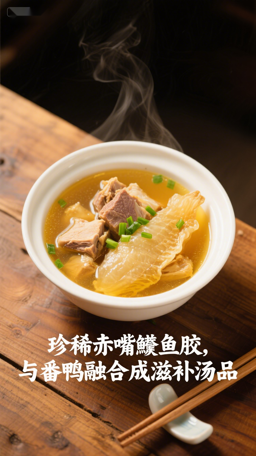 珍稀赤嘴鳘鱼胶,与番鸭融合成滋补汤品