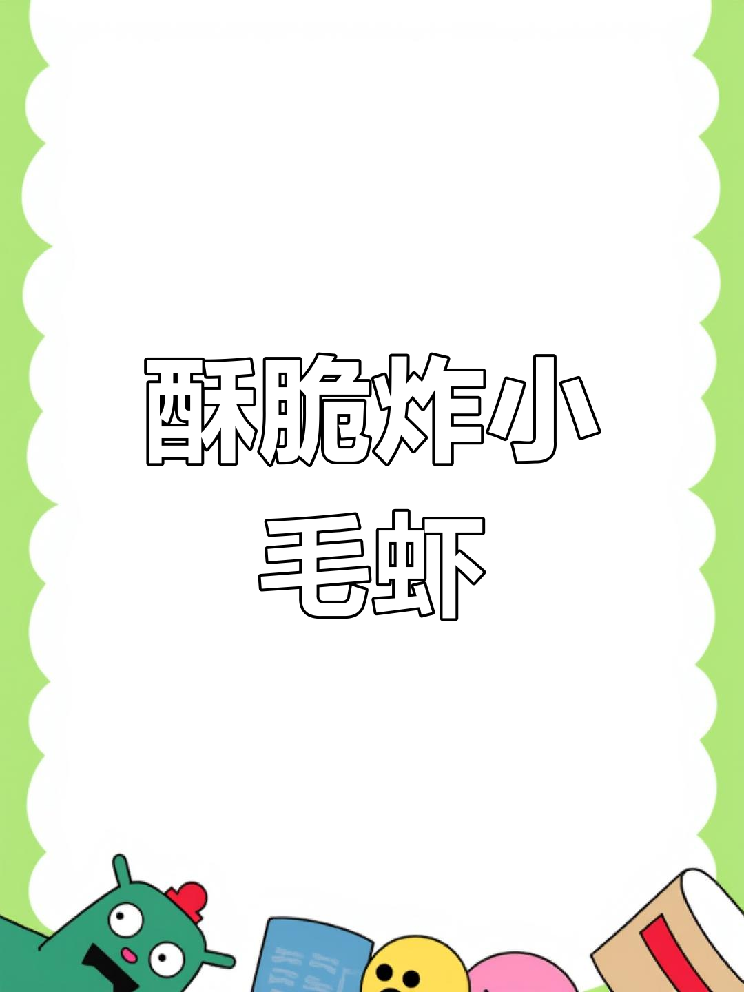 炸小毛虾的完美做法