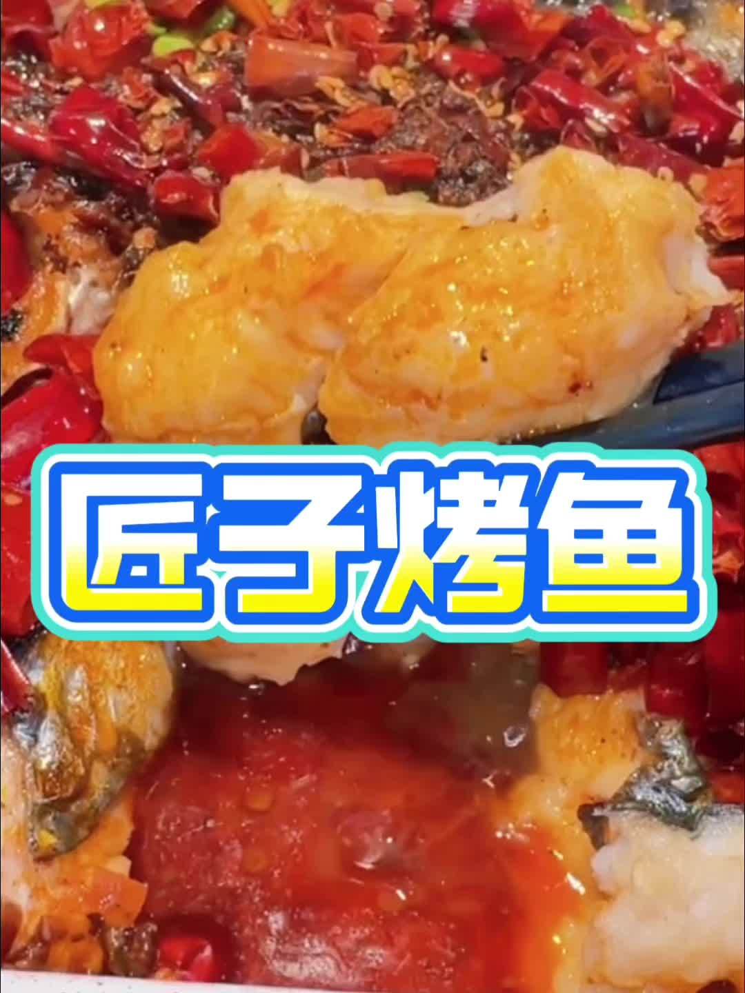 元旦假期一起来吃匠子烤鱼吧!左下角还有特色优惠!#匠子烤鱼 #烤鱼 #元旦 #周末去哪儿 